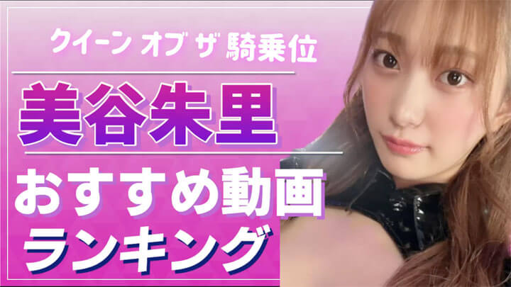 美谷朱里おすすめ動画ランキング